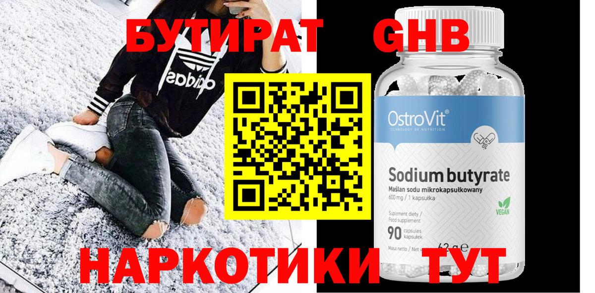 БУТИРАТ оксибутират Кушва