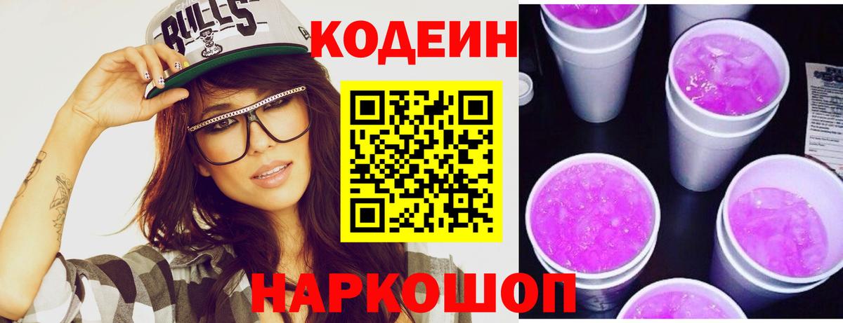 Кодеин Purple Drank  Codein напиток Lean (лин)  Кушва 